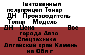 Тентованный полуприцеп Тонар 974611ДН › Производитель ­ Тонар › Модель ­ 974611ДН › Цена ­ 1 940 000 - Все города Авто » Спецтехника   . Алтайский край,Камень-на-Оби г.